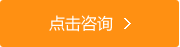 點(diǎn)擊咨詢(xún)我們