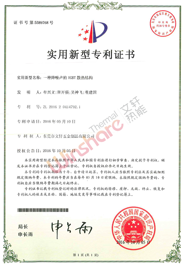 降噪聲IGBT散熱結構新型專(zhuān)利證書(shū)