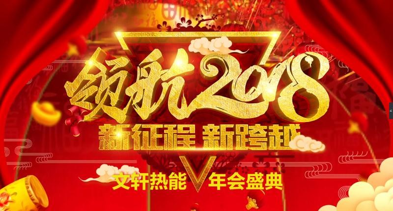 <新征程 新跨越>—文軒熱能隆重舉辦2017年度表彰會(huì )暨2018年迎春晚會(huì )